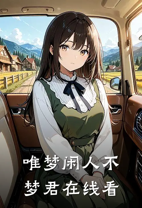 唯梦闲人不梦君在线看