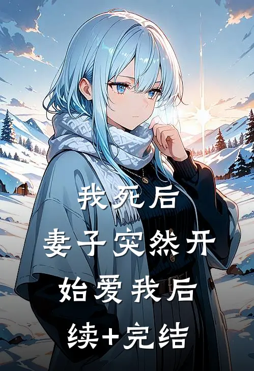 我死后，妻子突然开始爱我后续+完结