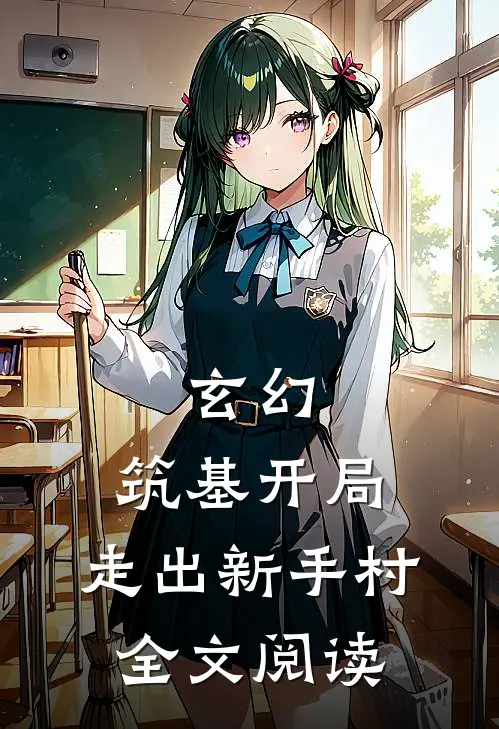 玄幻：筑基开局，走出新手村全文阅读