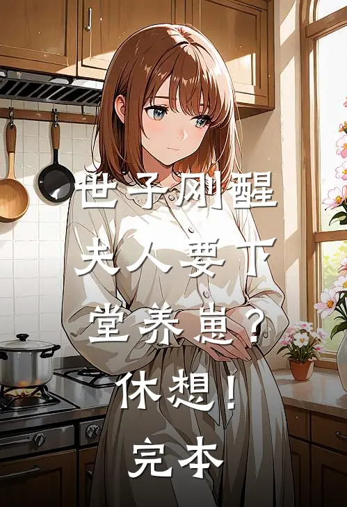世子刚醒，夫人要下堂养崽？休想！完本