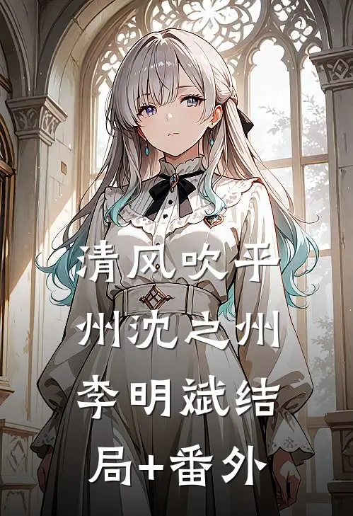 清风吹平州沈之州李明斌结局+番外