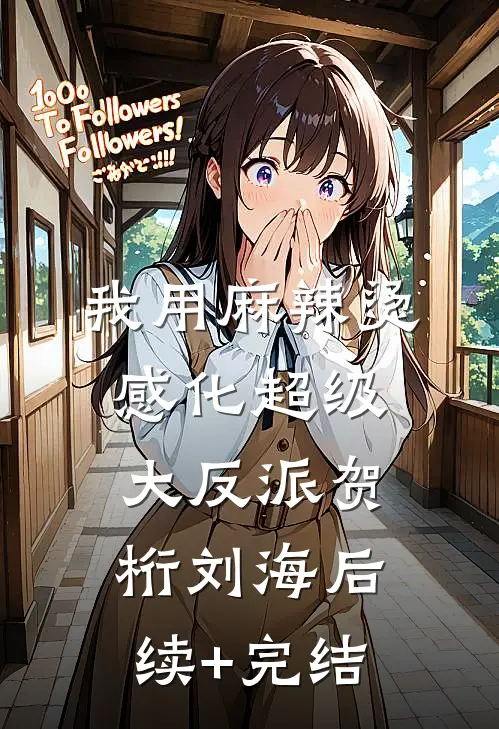 我用麻辣烫感化超级大反派贺桁刘海后续+完结