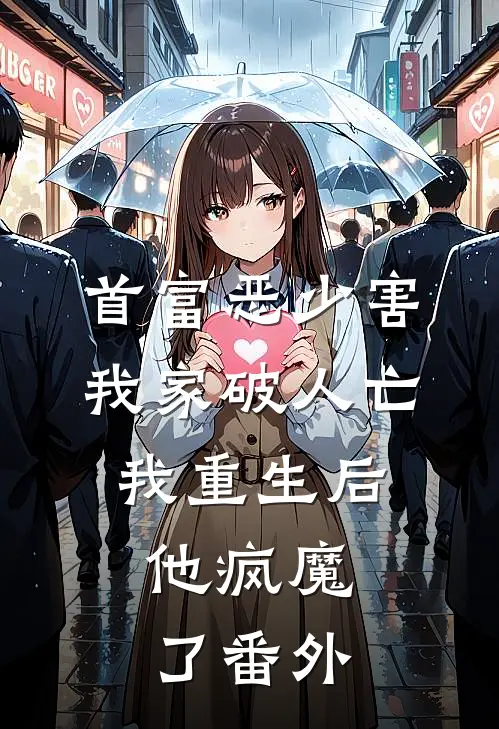首富恶少害我家破人亡，我重生后，他疯魔了番外