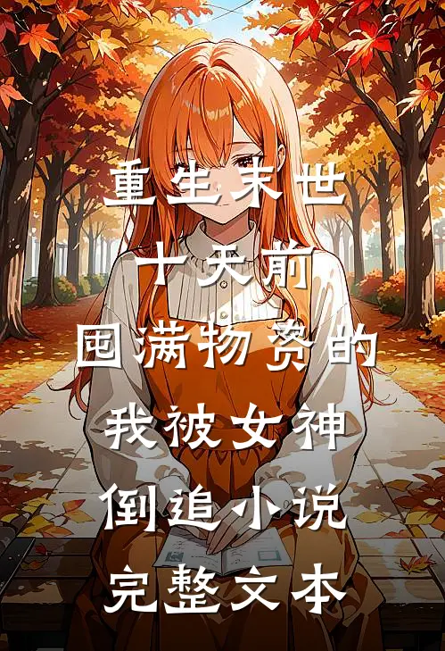 重生末世十天前,囤满物资的我被女神倒追小说完整文本