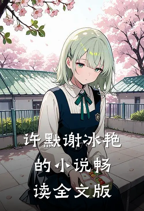 许默谢冰艳的小说畅读全文版