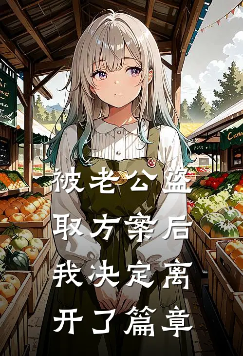 被老公盗取方案后，我决定离开了篇章