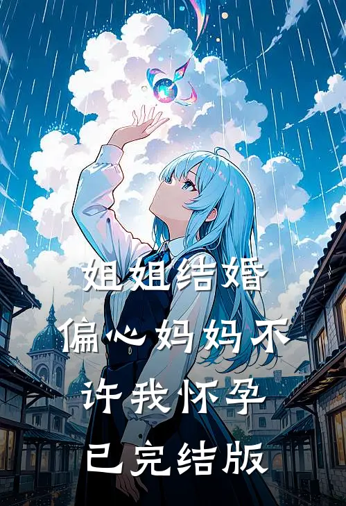 姐姐结婚，偏心妈妈不许我怀孕已完结版
