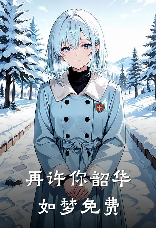 再许你韶华如梦免费