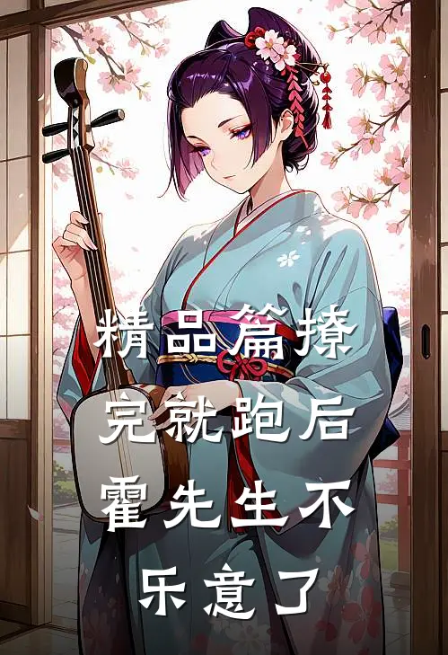 精品篇撩完就跑后，霍先生不乐意了