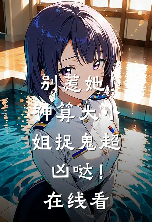 别惹她！神算大小姐捉鬼超凶哒！在线看