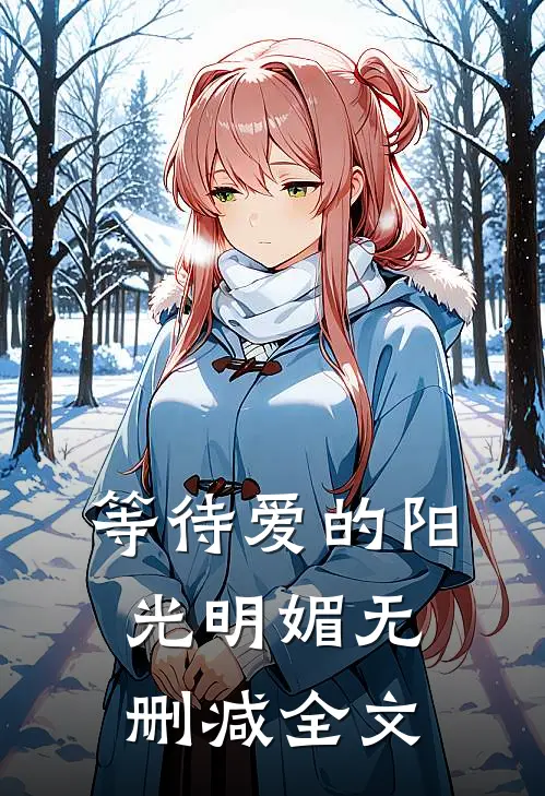 等待爱的阳光明媚无删减全文