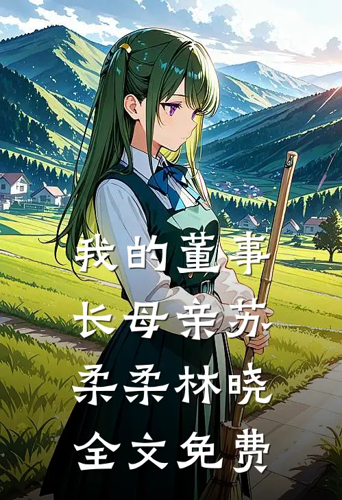 我的董事长母亲苏柔柔林晓全文免费