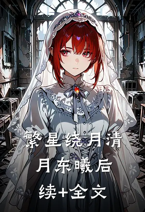 繁星绕月清月东曦后续+全文
