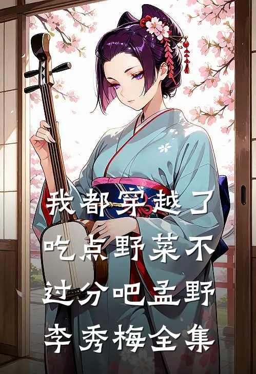 我都穿越了，吃点野菜不过分吧孟野李秀梅全集