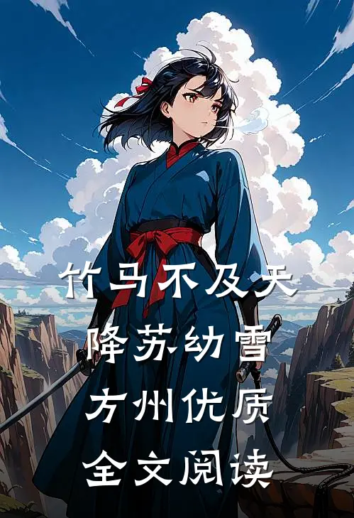竹马不及天降苏幼雪方州优质全文阅读