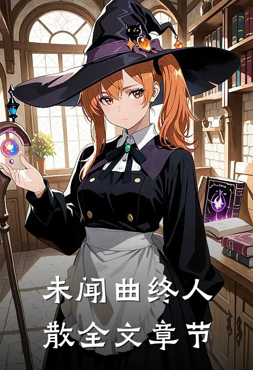 未闻曲终人散全文章节