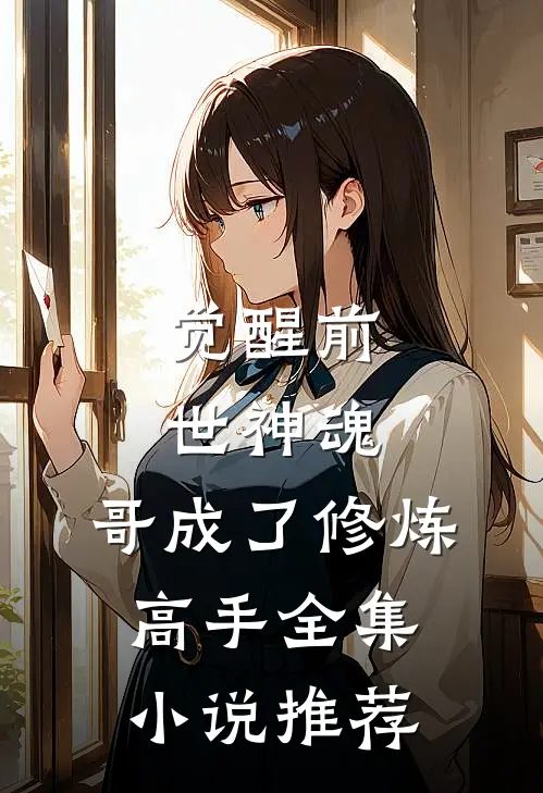 觉醒前世神魂，哥成了修炼高手全集小说推荐