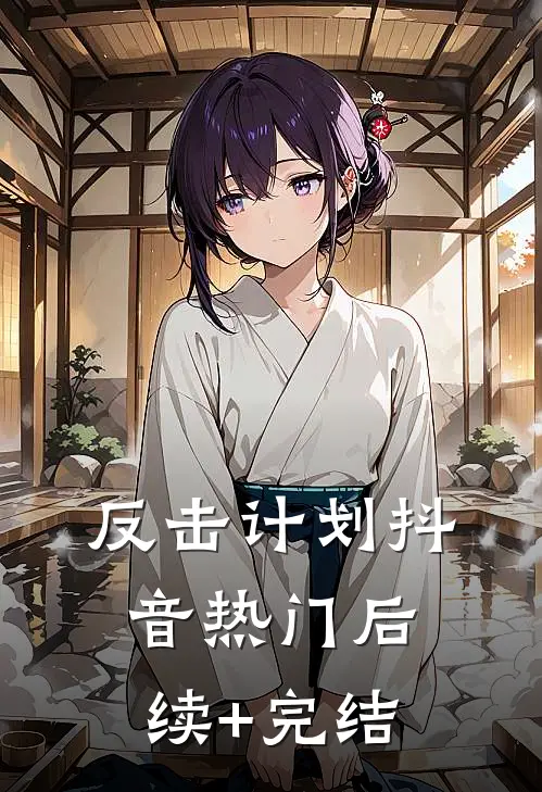 反击计划抖音热门后续+完结