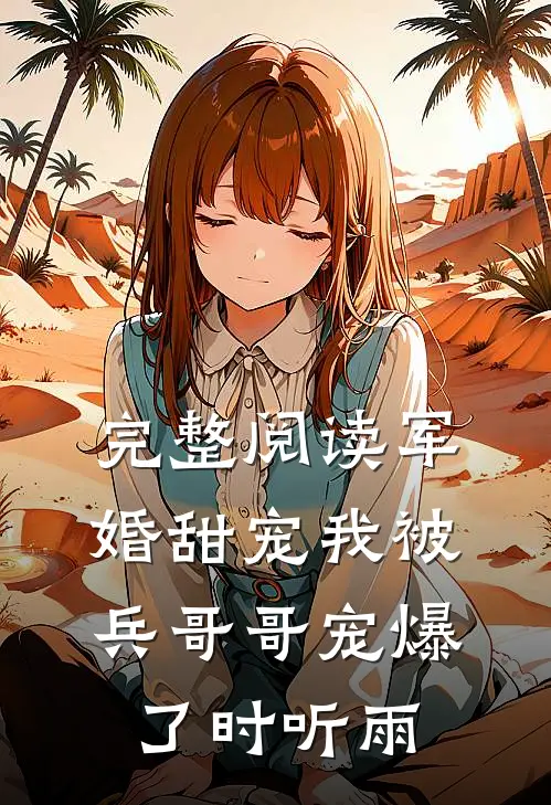 完整阅读军婚甜宠我被兵哥哥宠爆了时听雨