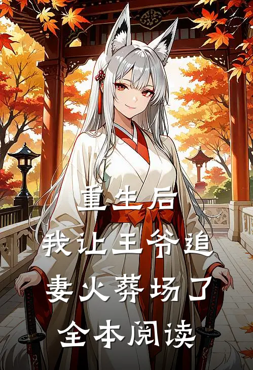 重生后，我让王爷追妻火葬场了全本阅读