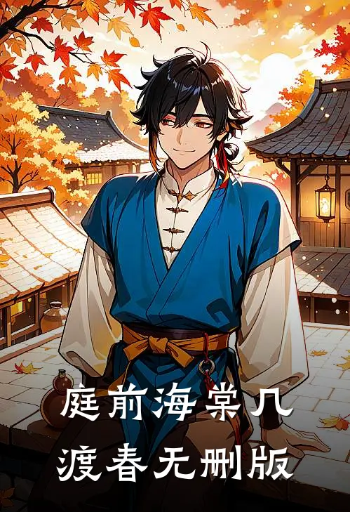 庭前海棠几渡春无删版