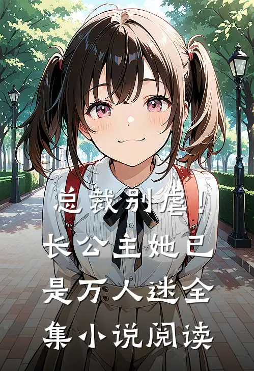 总裁别虐！长公主她已是万人迷全集小说阅读