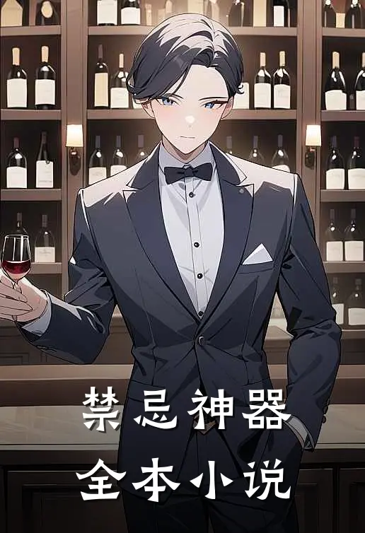 禁忌神器全本小说