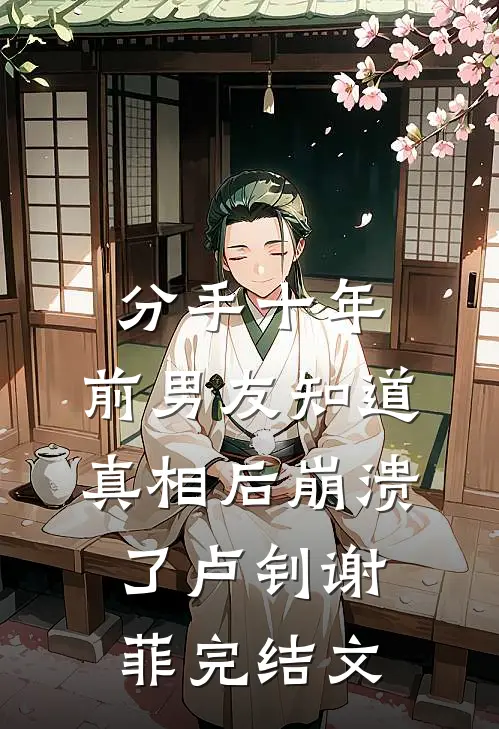 分手十年，前男友知道真相后崩溃了卢钊谢菲完结文