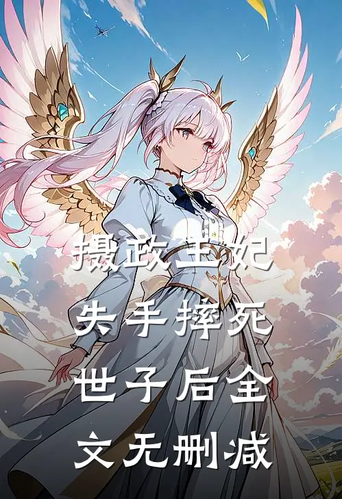 摄政王妃失手摔死世子后全文无删减