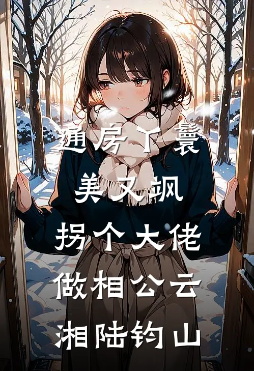 通房丫鬟美又飒，拐个大佬做相公云湘陆钧山