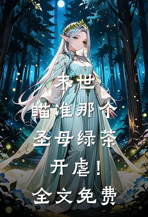 末世：瞄准那个圣母绿茶，开虐！全文免费