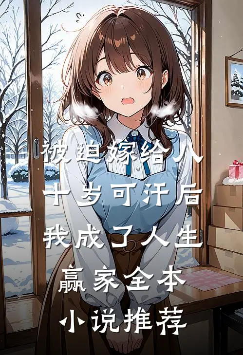 被迫嫁给八十岁可汗后，我成了人生赢家全本小说推荐