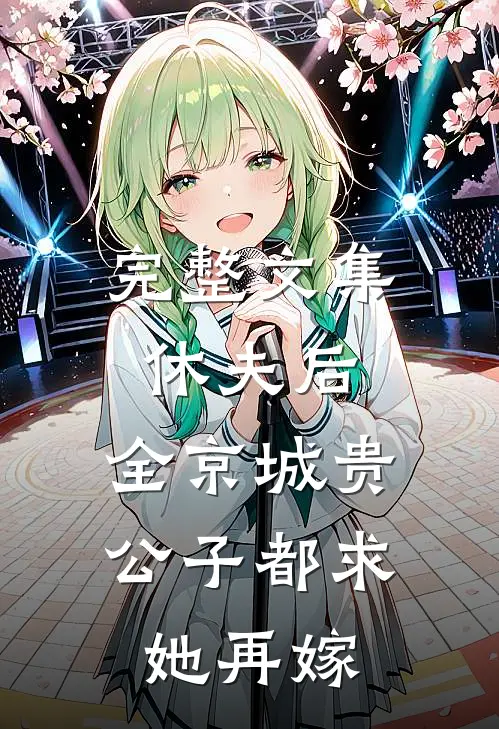完整文集休夫后，全京城贵公子都求她再嫁
