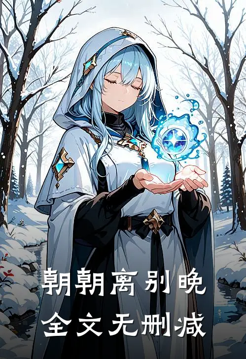 朝朝离别晚全文无删减