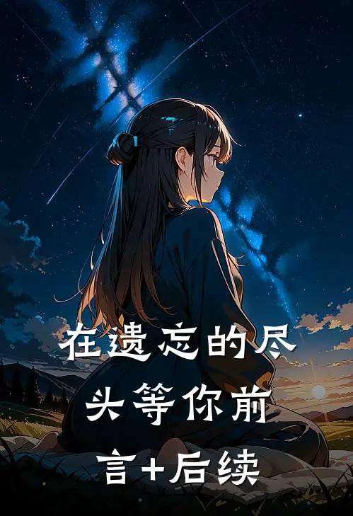 在遗忘的尽头等你前言+后续