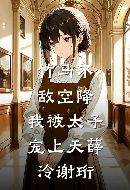 竹马不敌空降，我被太子宠上天薛泠谢珩