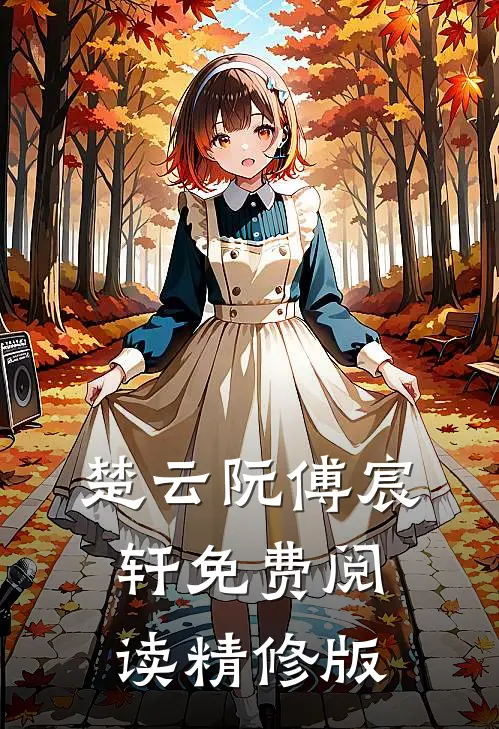 楚云阮傅宸轩免费阅读精修版