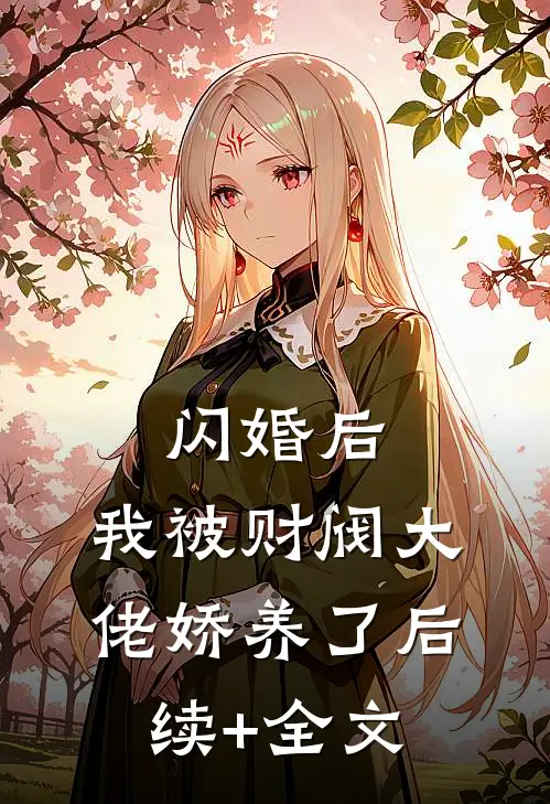 闪婚后，我被财阀大佬娇养了后续+全文