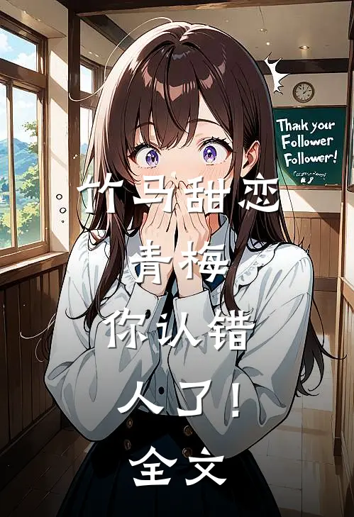 竹马甜恋：青梅，你认错人了！全文
