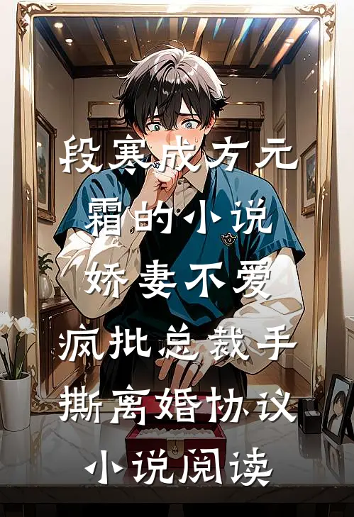 段寒成方元霜的小说娇妻不爱，疯批总裁手撕离婚协议小说阅读