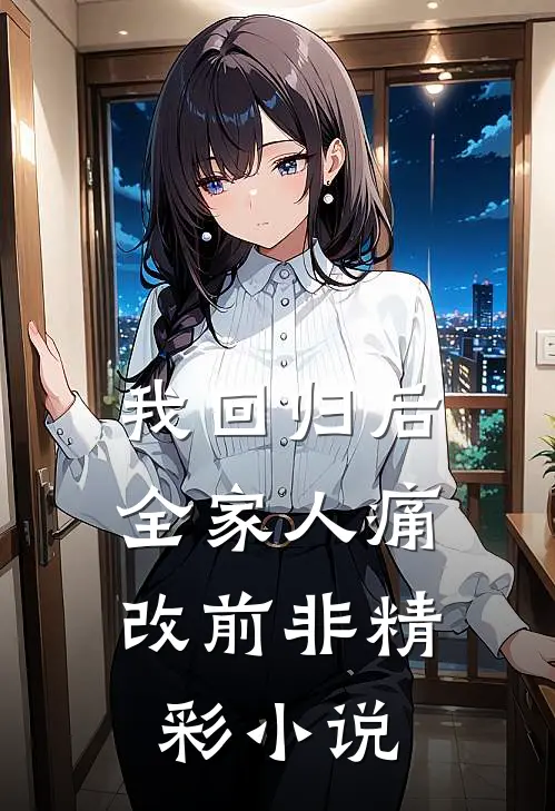 我回归后，全家人痛改前非精彩小说