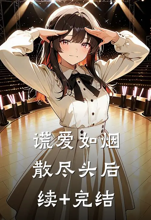 谎爱如烟散尽头后续+完结
