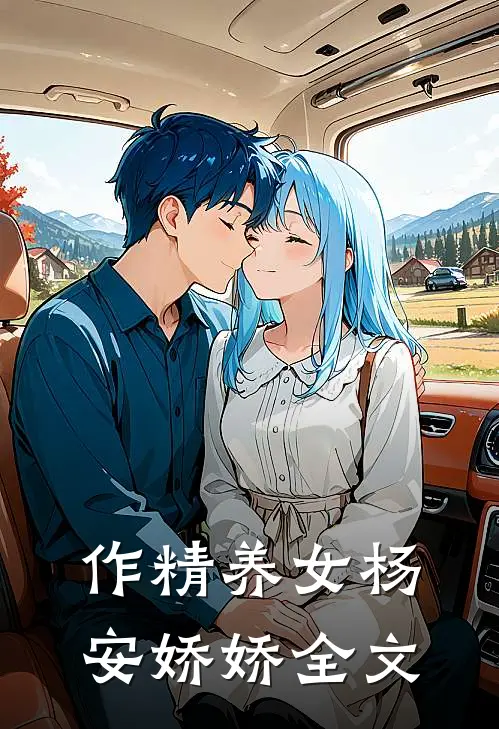 作精养女杨安娇娇全文