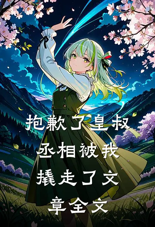 抱歉了皇叔，丞相被我撬走了文章全文
