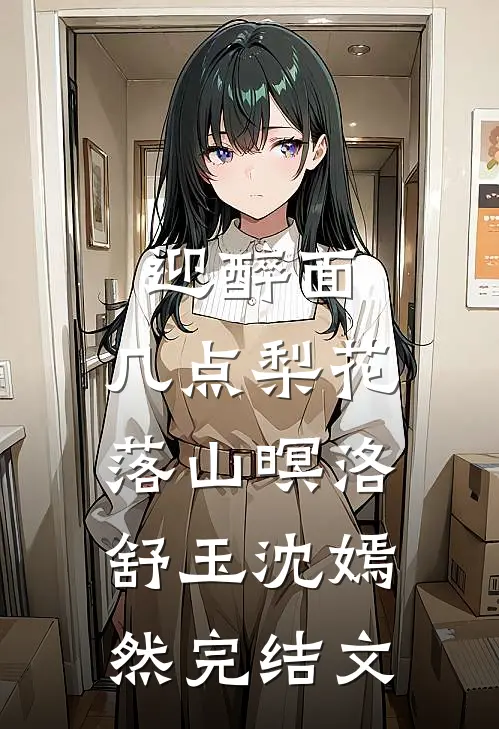 迎醉面，几点梨花落山暝洛舒玉沈嫣然完结文