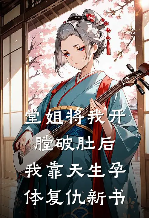 堂姐将我开膛破肚后，我靠天生孕体复仇新书