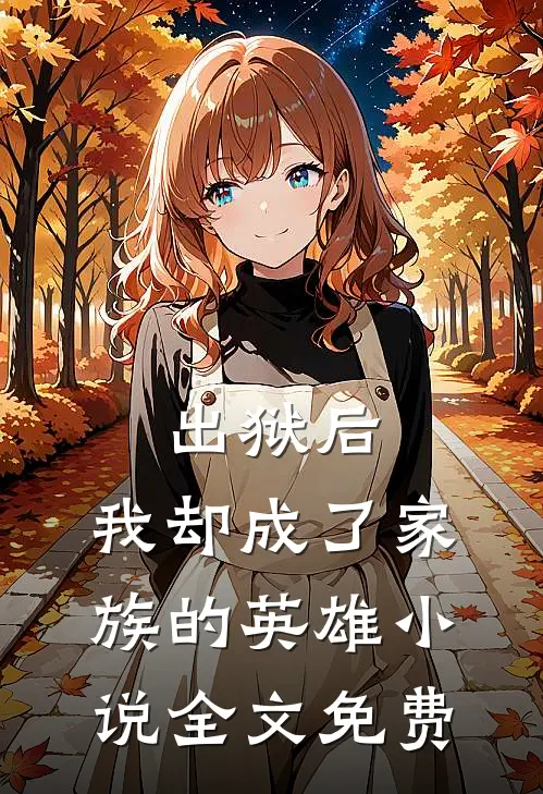 出狱后，我却成了家族的英雄小说全文免费
