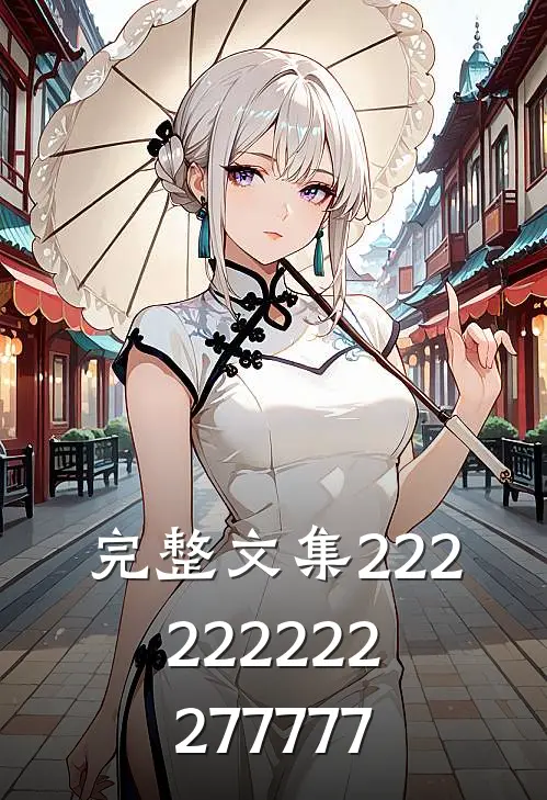 完整文集222222222277777