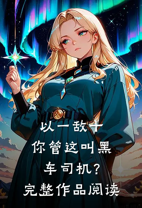 以一敌十，你管这叫黑车司机？完整作品阅读