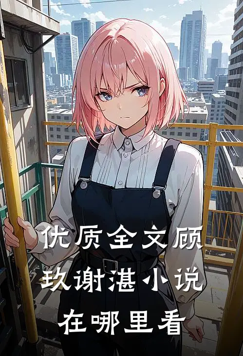 优质全文顾玖谢湛小说在哪里看